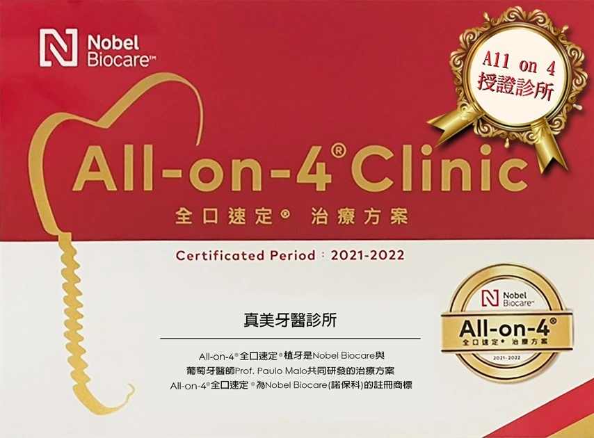 All-on-4 全口速定 治療方案 All-on-4 全口速定 治療方案
