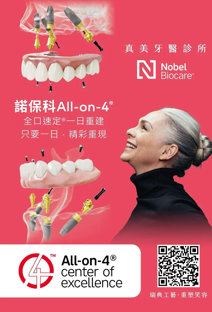 All-on-4 全口速定 治療方案 All-on-4 全口速定 治療方案